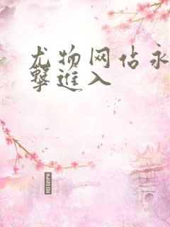 尤物网站永久点击进入