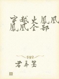 穿越火凤凰干火凤凰全部