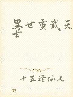 异世灵武天下阿甘