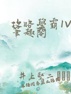 攻略学霸1V1笔趣阁