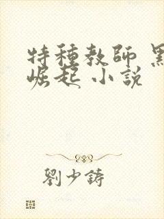特种教师 黑暗崛起 小说