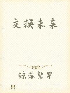 交换未来