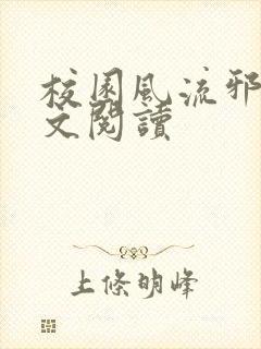 校园风流邪神全文阅读