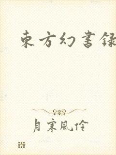 东方幻书录