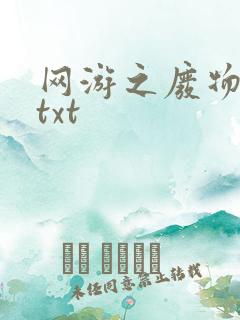 网游之废物传说txt