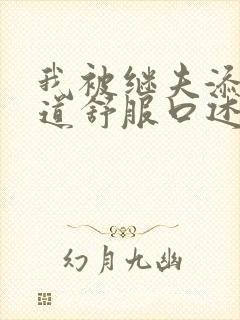 我被继夫添我阳道舒服口述