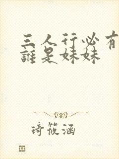 三人行必有我妹谁是妹妹