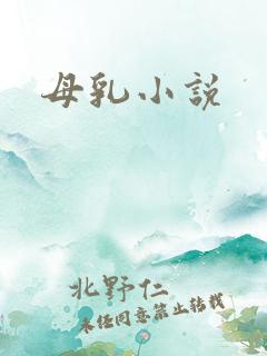 母乳小说