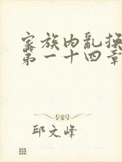 家族内乱换刘家第一十四章