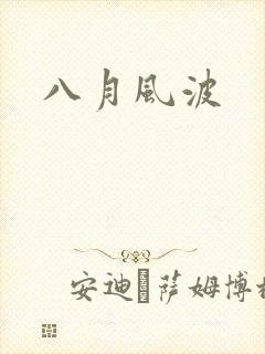 八月风波