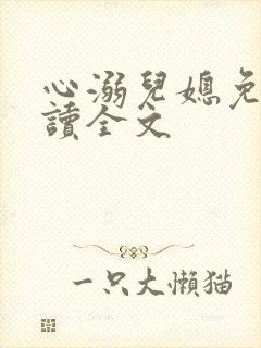 心溺儿媳免费阅读全文