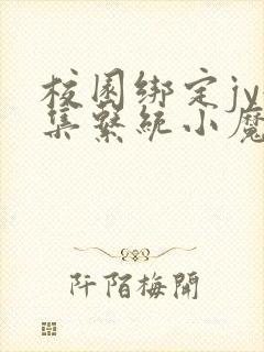 校园绑定jy收集系统小魔