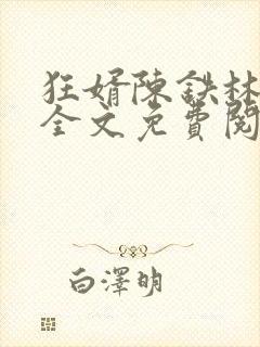 狂婿陈铁林清音全文免费阅读