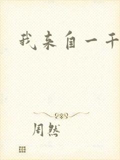 我来自一千年前