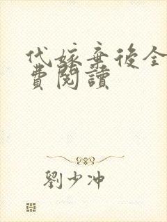 代嫁弃后全文免费阅读