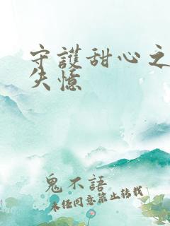 守护甜心之亚梦失忆