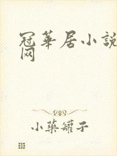 冠华居小说阅读网