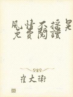 风情不摇晃小说免费阅读