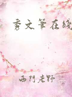 秀文笔在线q