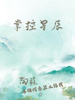 掌控星辰