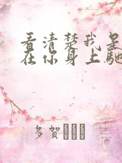 看清楚我是怎么在你身上驰骋