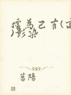 据为己有(高干)彭染