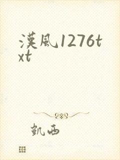 汉风1276txt