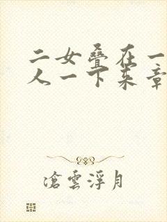 二女叠在一起一人一下来章节