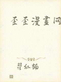 歪歪漫画网