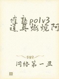 催熟po1v3道具燃烧阿司匹林