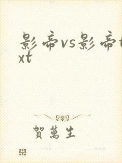 影帝vs影帝txt