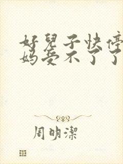 好儿子快停下妈妈受不了了