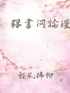 啃书网论坛