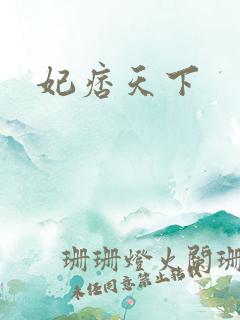 妃痞天下