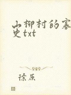 山柳村的寡妇情史txt