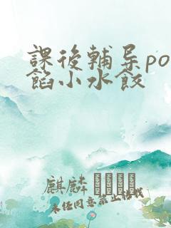 课后辅导po肉馅小水饺