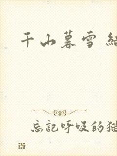 千山暮雪 结局
