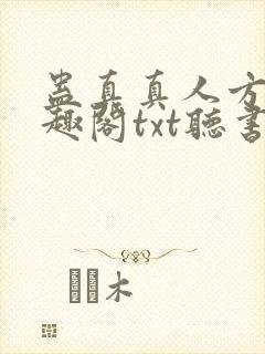 蛊真真人方源笔趣阁txt听书