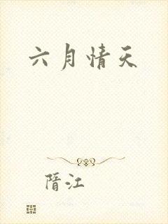 六月情天