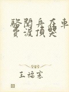 骆闻舟在车里把费渡顶哭