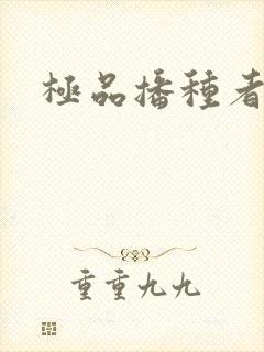 极品播种者
