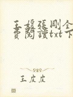 王媛张刚全文免费阅读txt下载