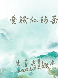 爱脸红的岳吴芬