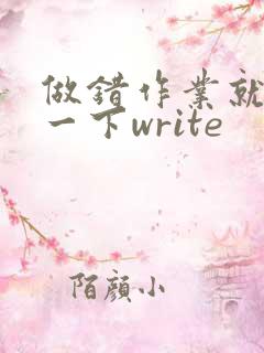 做错作业就顶你一下write