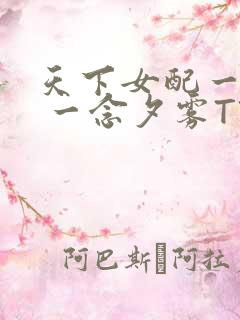 天下女配一般湿 一念夕雾TXT