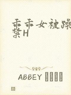 乖乖女被躁到失禁H