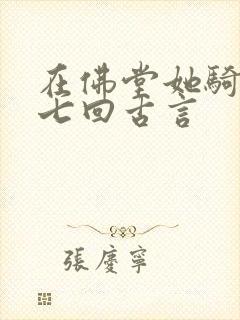 在佛堂她骑了他七回古言