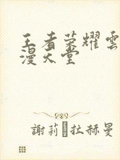 王者荣耀云樱禁漫天堂