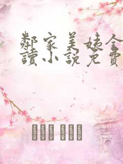 邻家美姨全文阅读小说免费