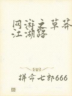 网游之草莽豪杰江湖路